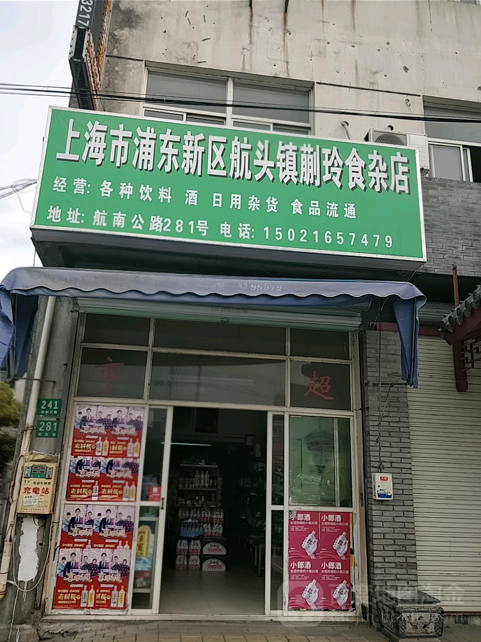 航头镇蒯玲食杂店