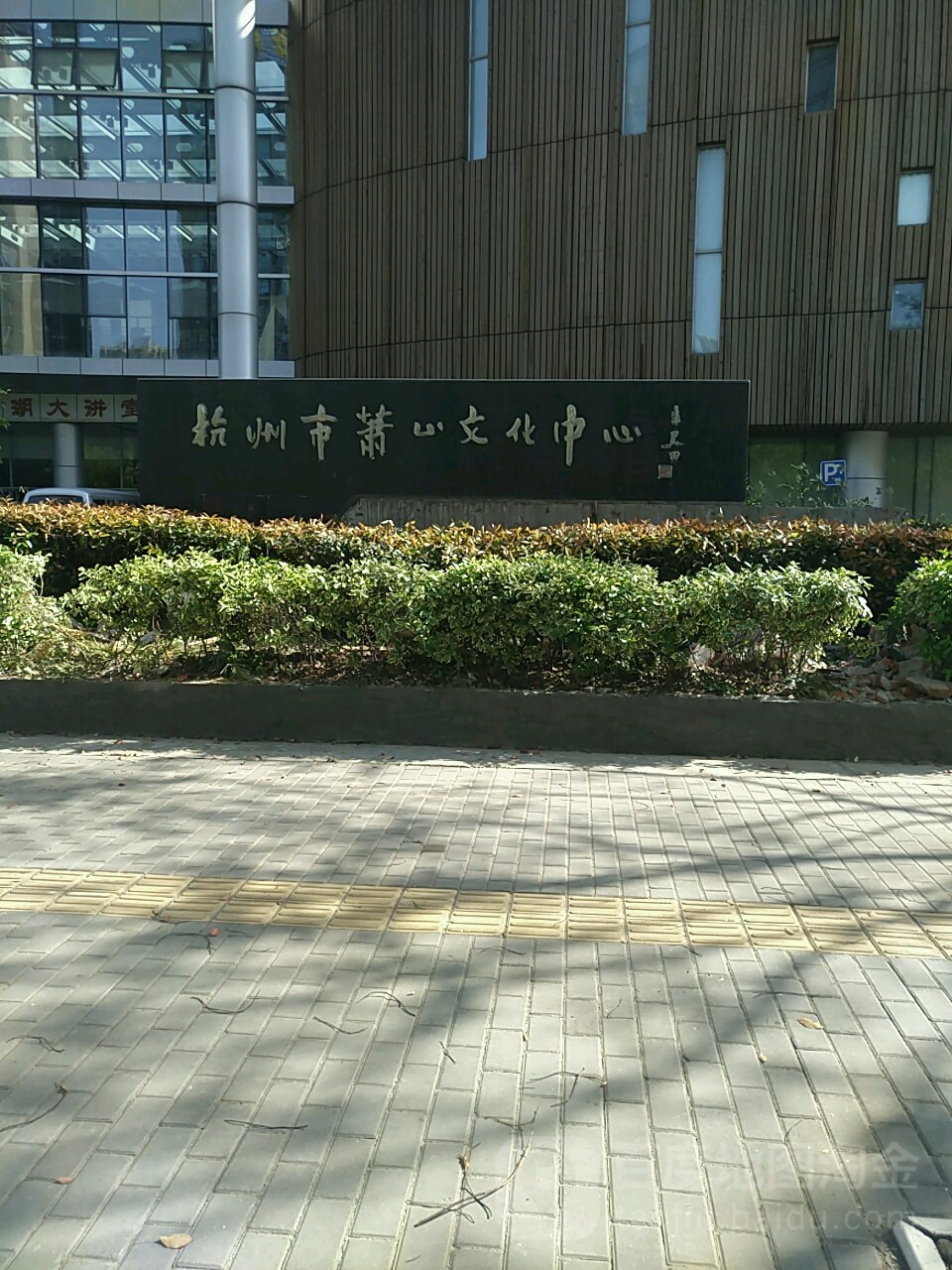 杭州市萧山文化中心