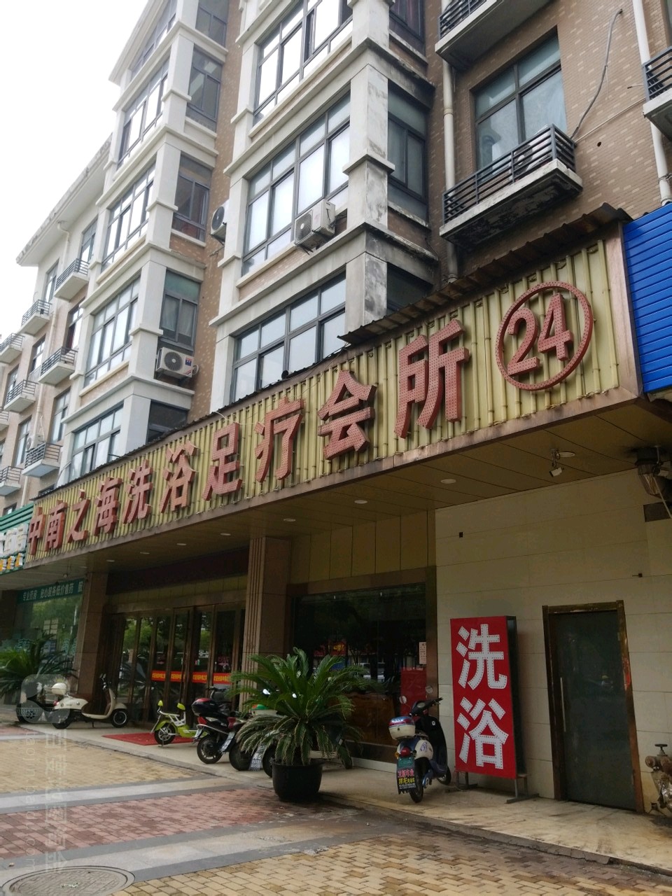 中南之海洗澡足疗会所(星富花园店)