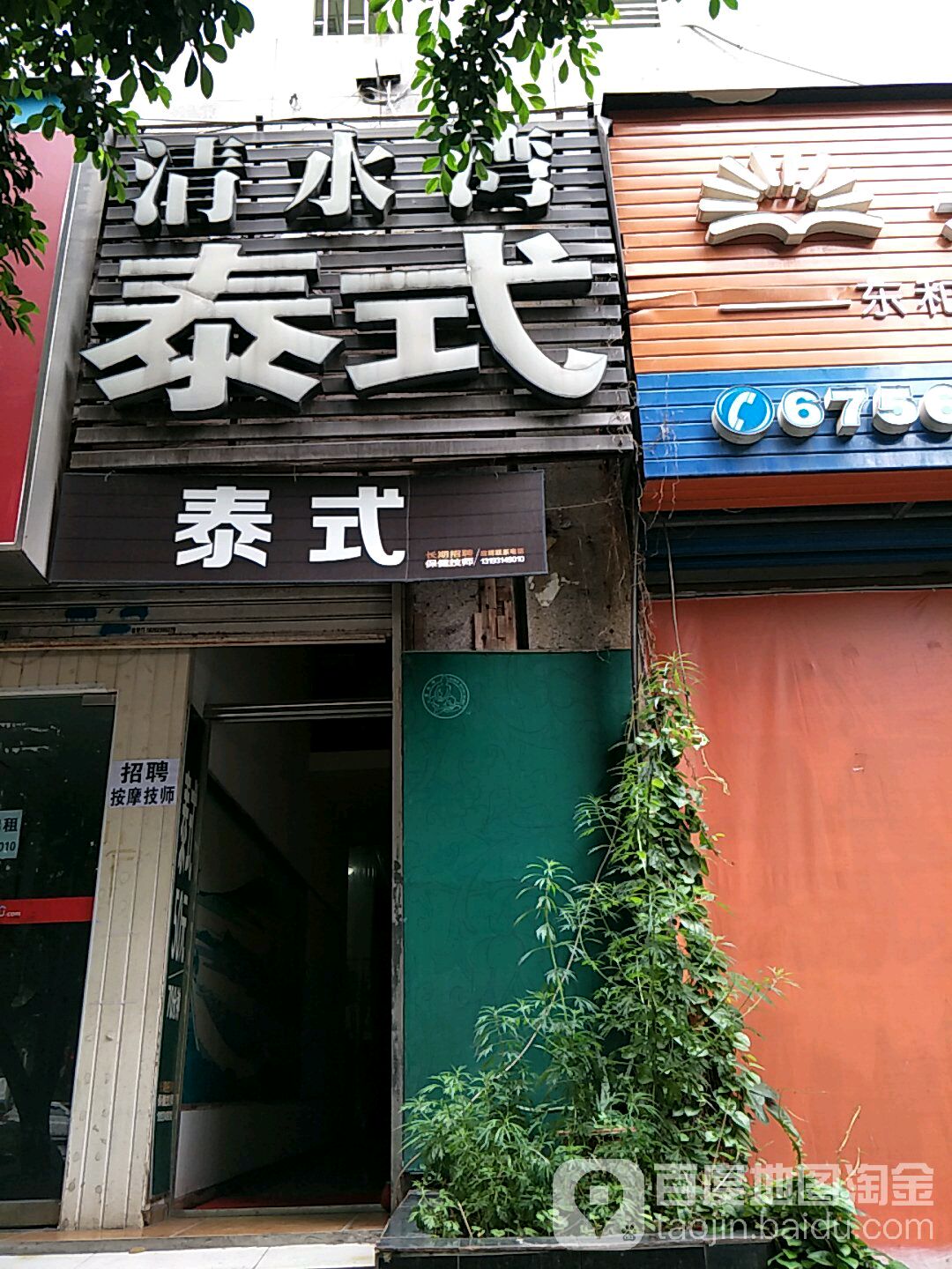 清睡晚足艺(龙景花园店)