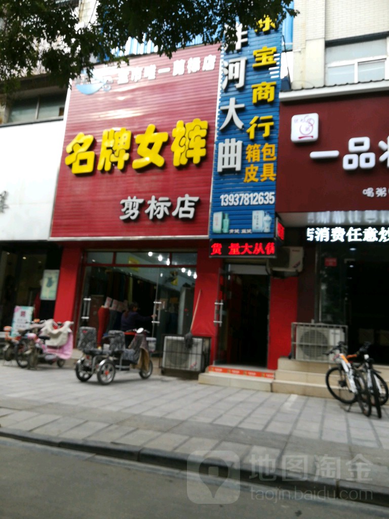 名牌女裤(剪标店)