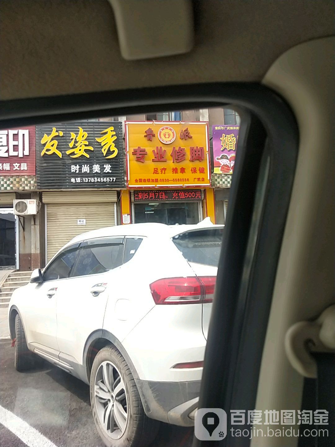 鲁派专业修脚(广武店)