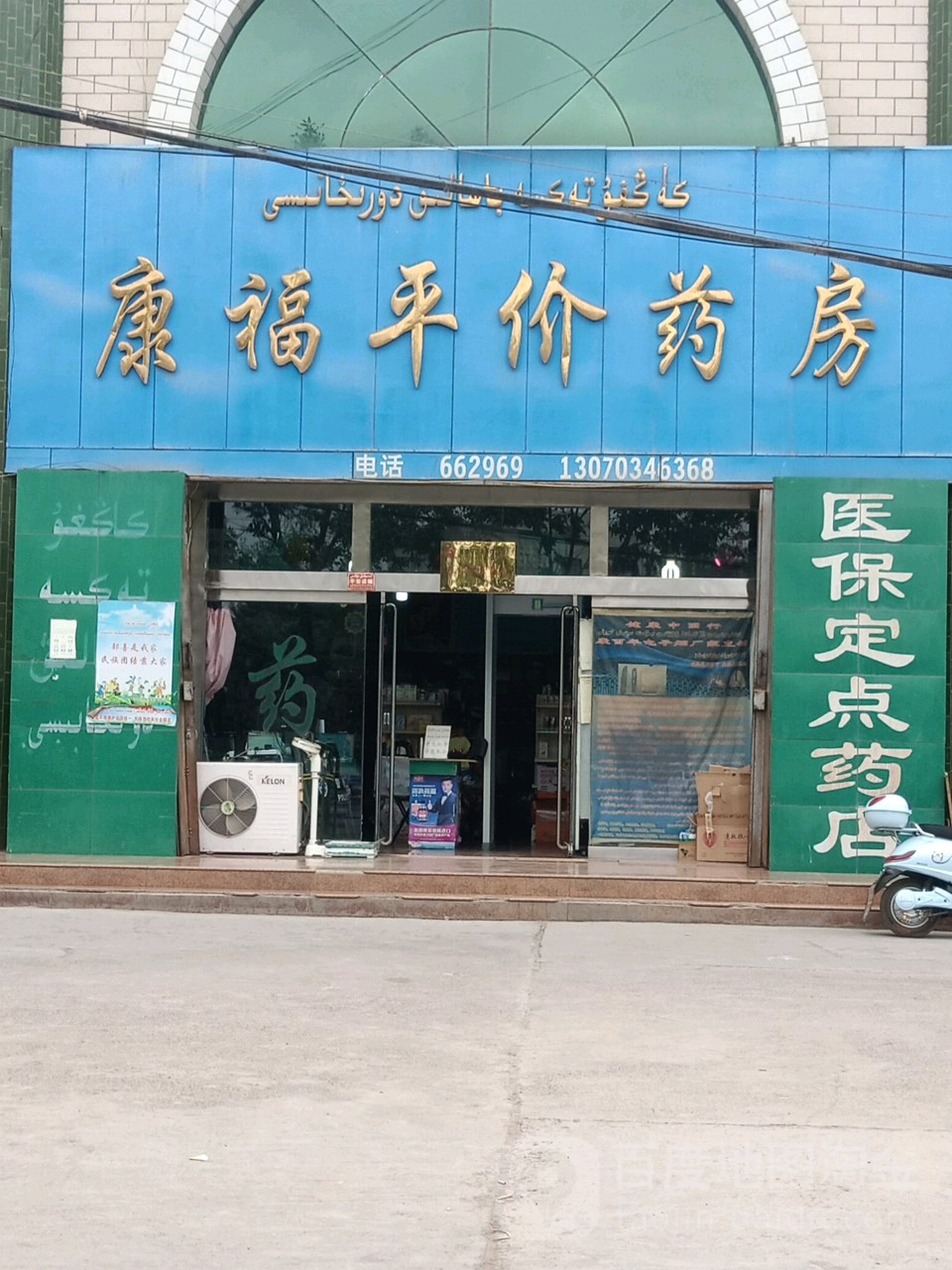 康福平价药方(老城南路店)