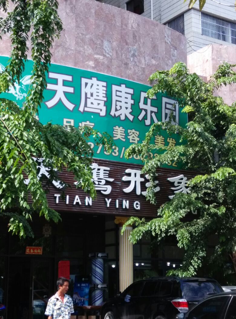 天鹰美容美发康乐园(丽河巷店)
