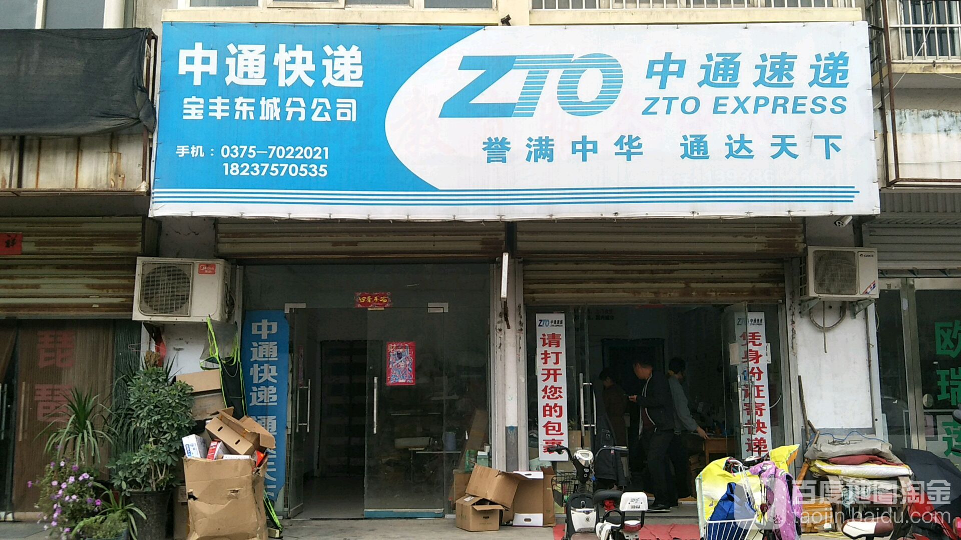 通快递(中兴路店)