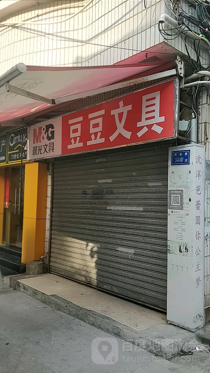 豆豆文具(公园东路店)