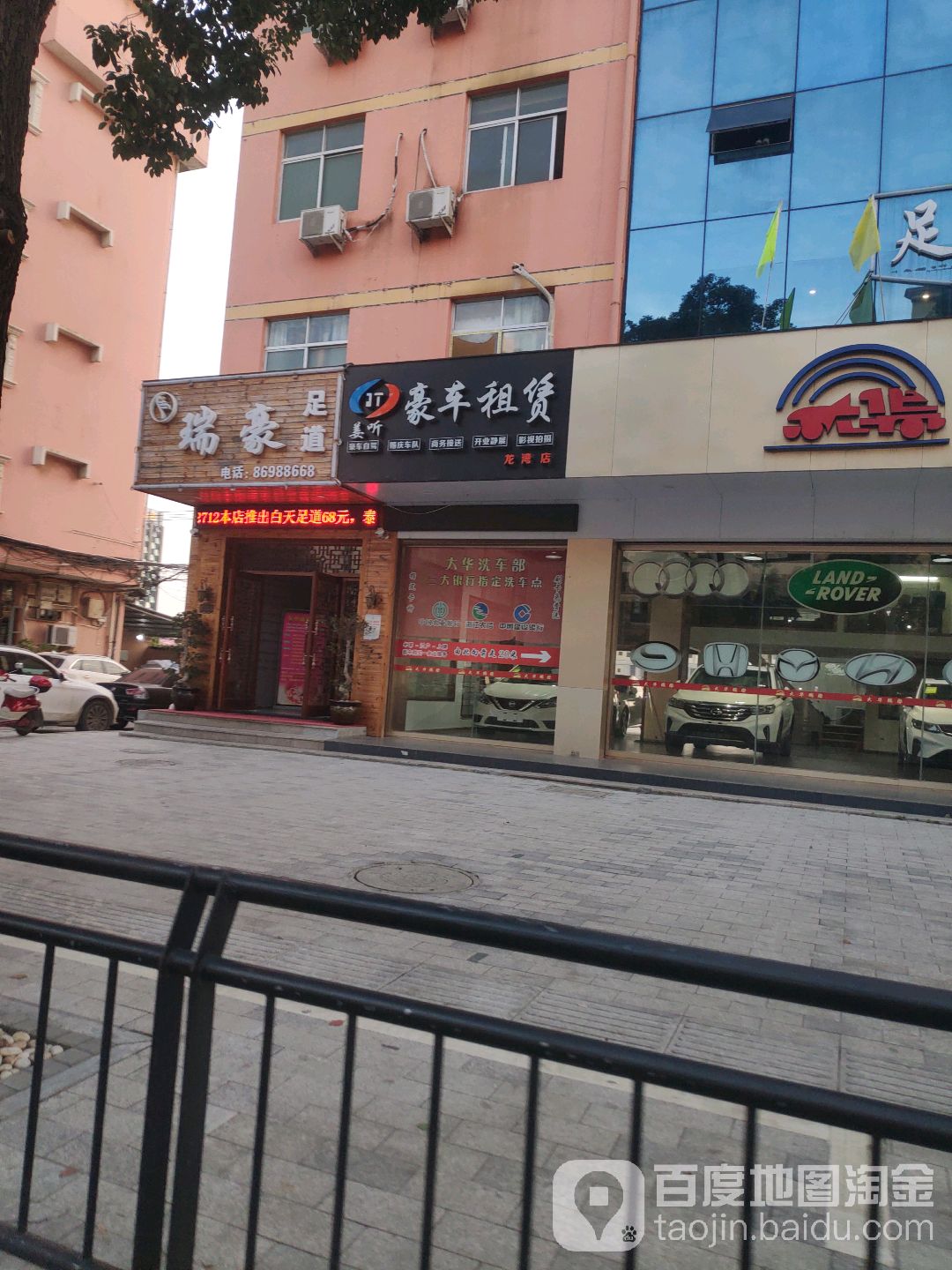 瑞豪足道