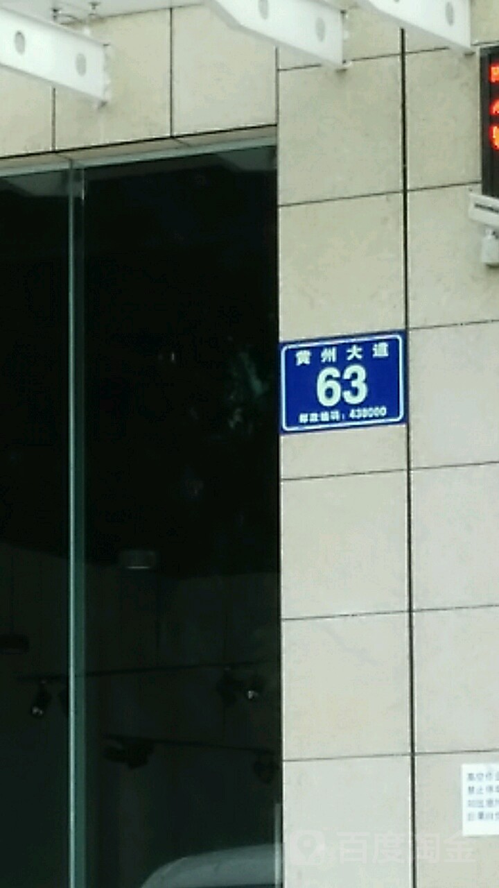 黄州大道63