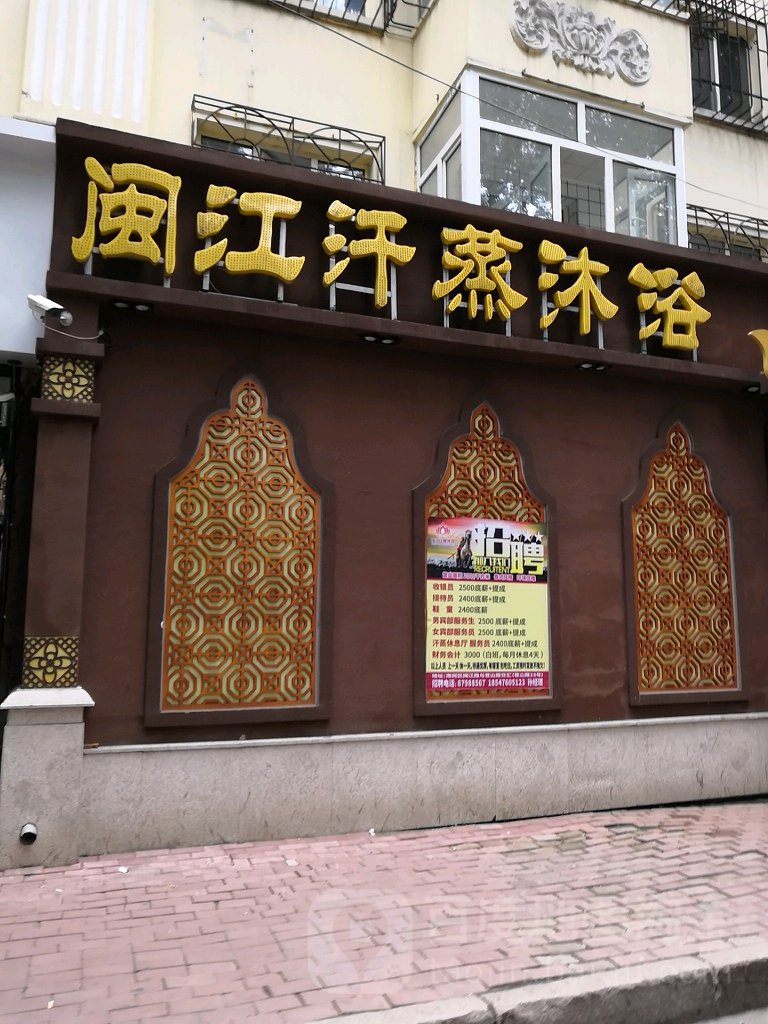 闽江汗蒸洗浴(闽江小区店)