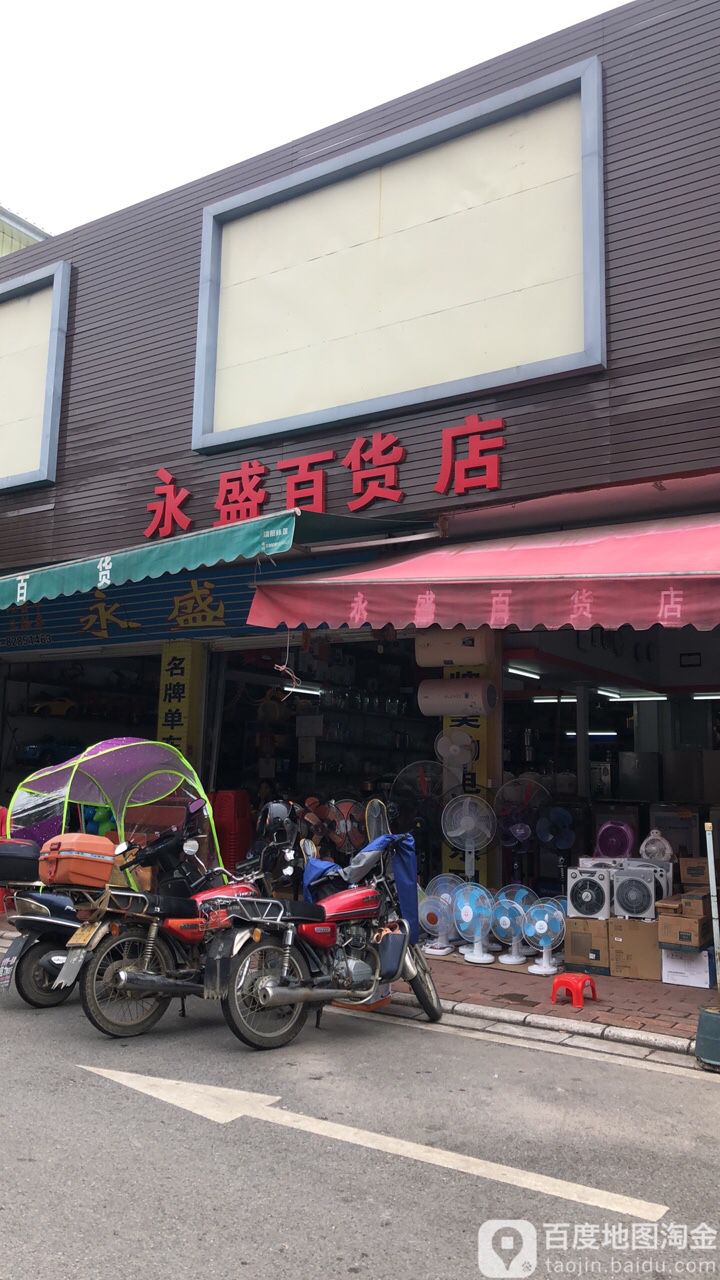 永盛百货店