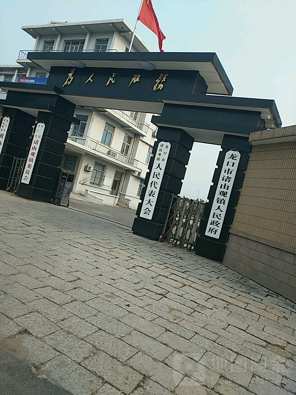 龙口市诸由观镇人民政府