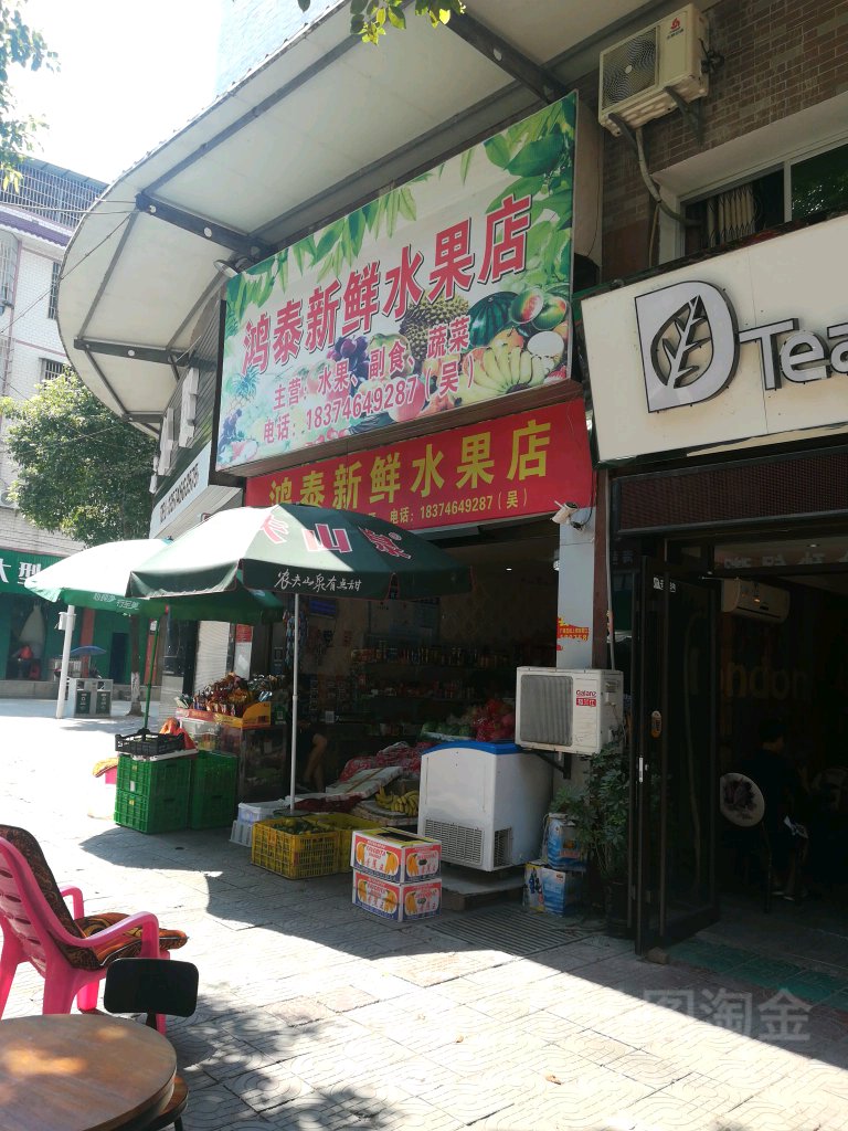 鸿泰新鲜水果店