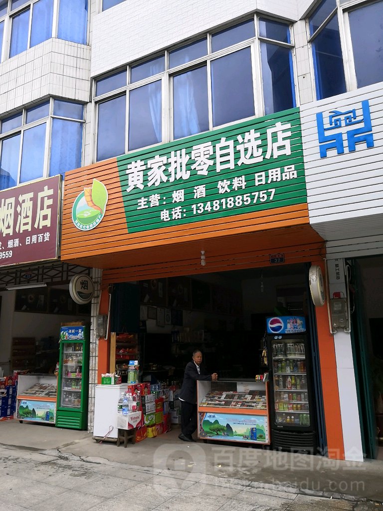 黄家批零自选店