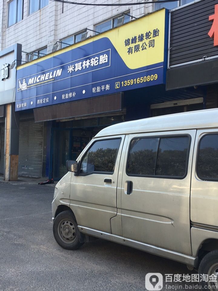 米琪林轮胎(长江北街店)