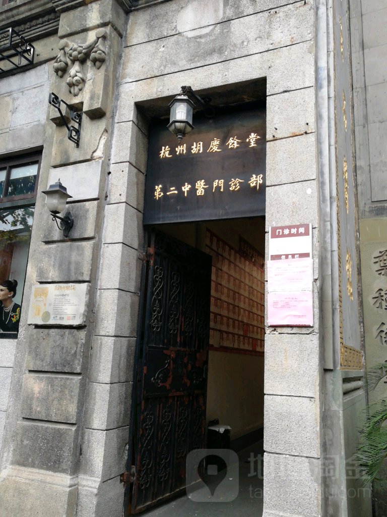 种德堂中医门诊部