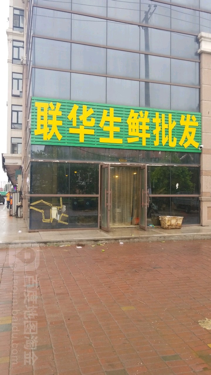 联华生鲜批发