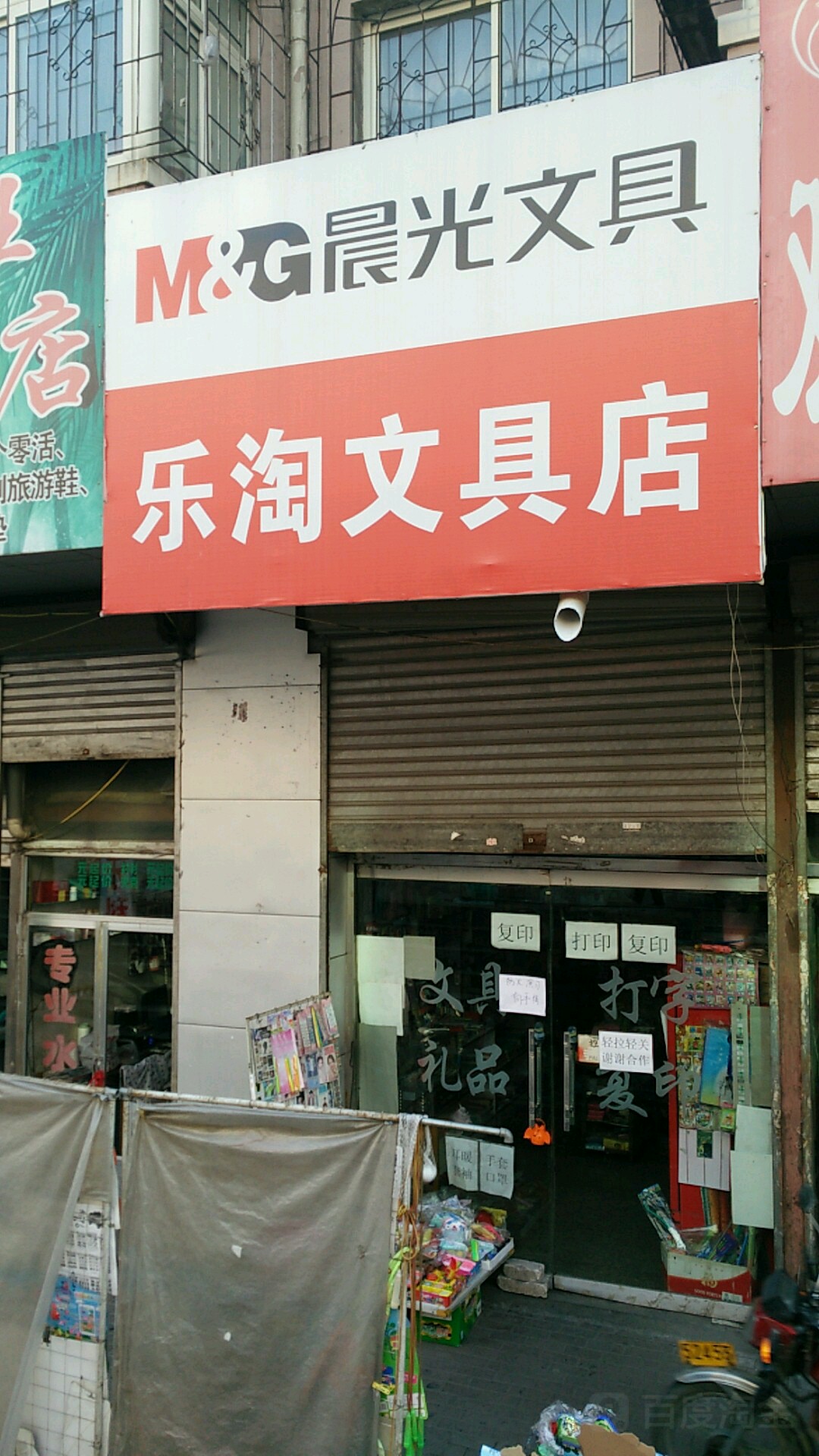 乐淘文具店