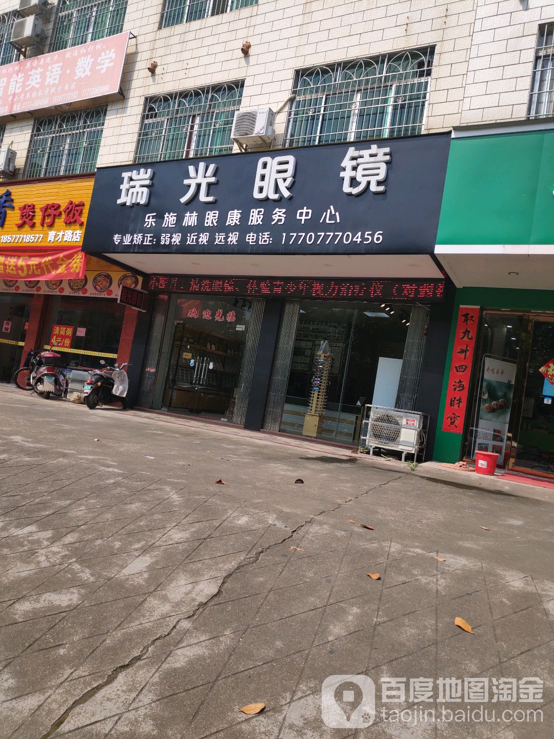 瑞光眼镜(育才路店)
