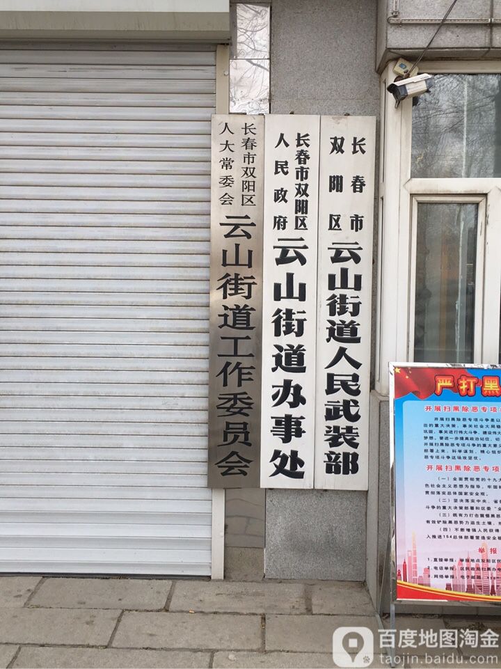 区云山街道办事处/长春市双阳区政府云山街道办事处/云山街道办事处