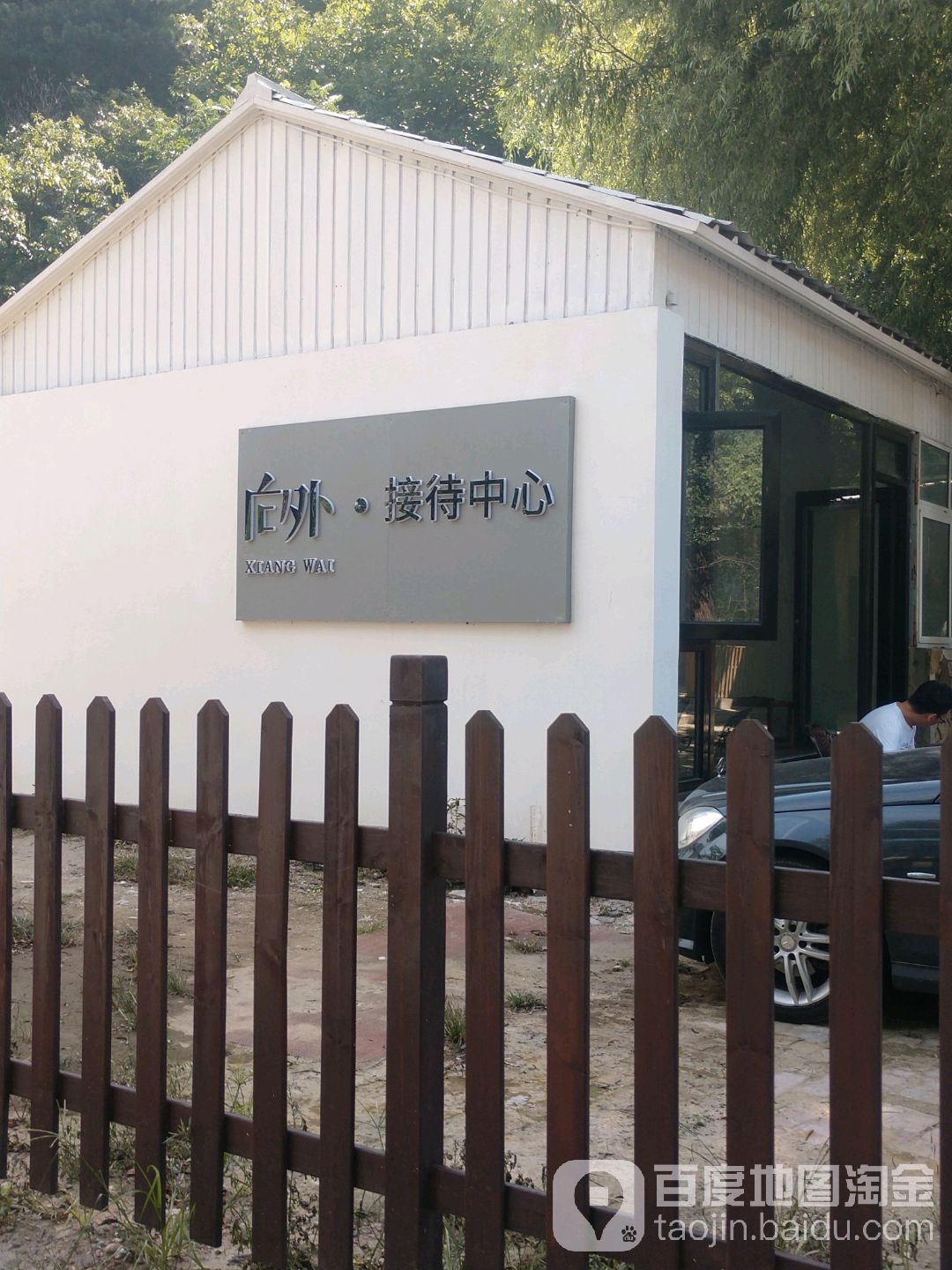 向外民宿接待中心