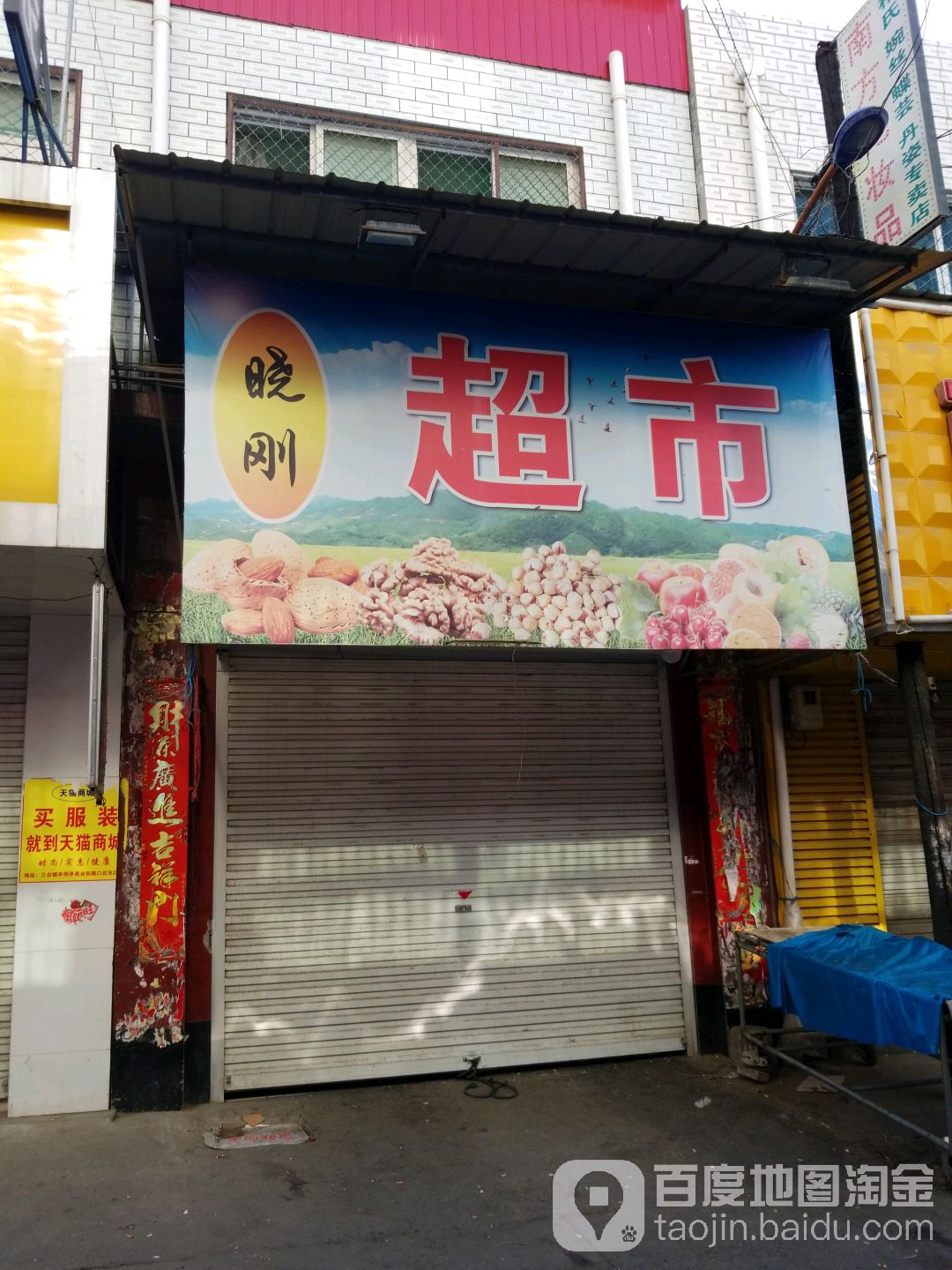 晓康超市