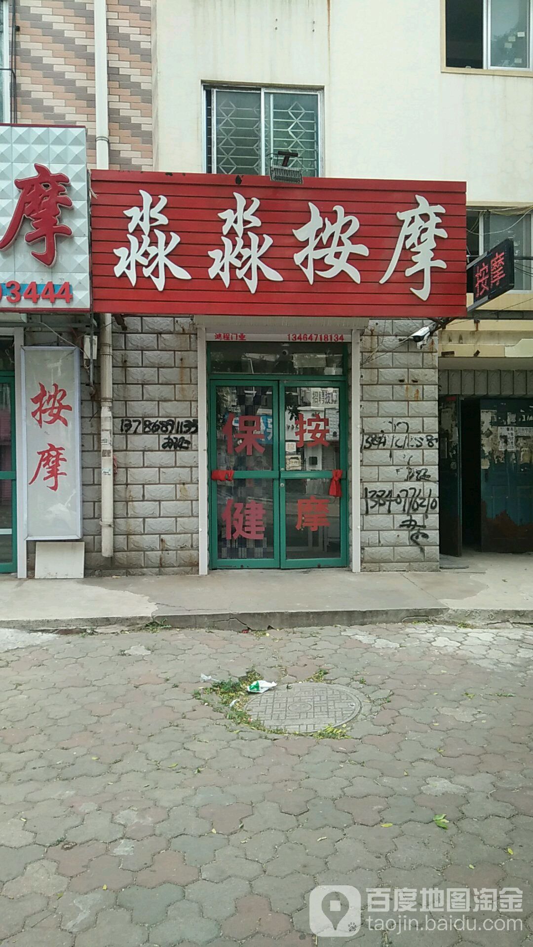 淼秒按摩