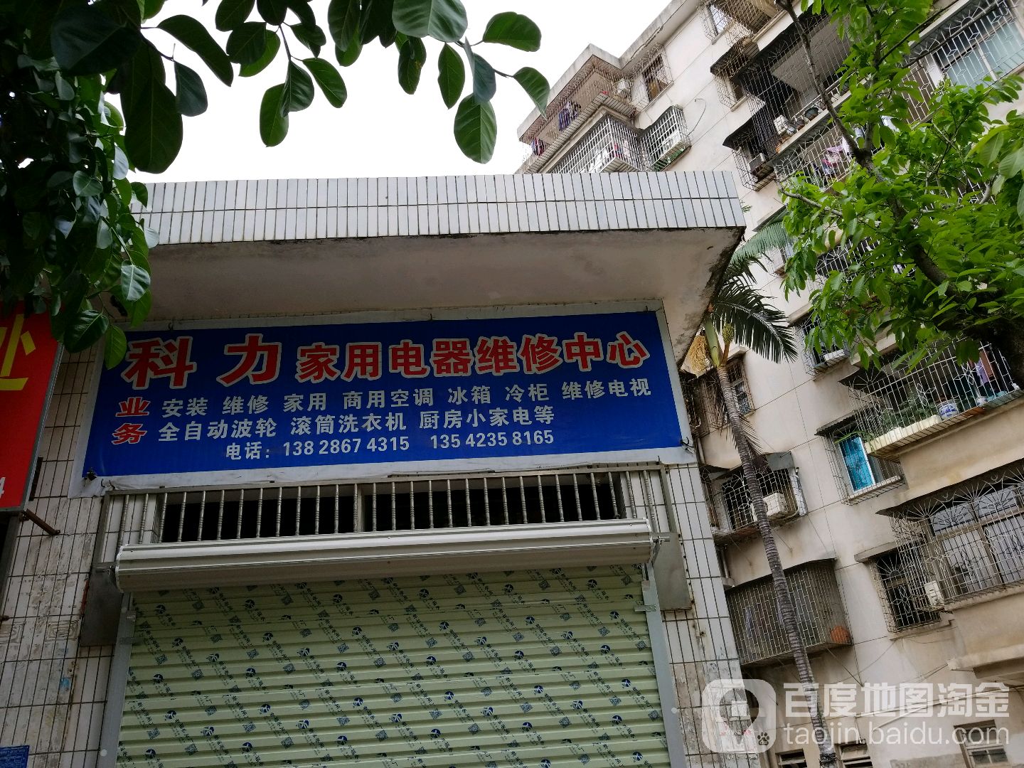 科力家用电器维修中心