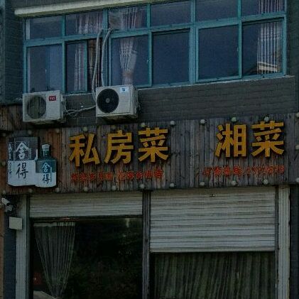 私房菜湘菜