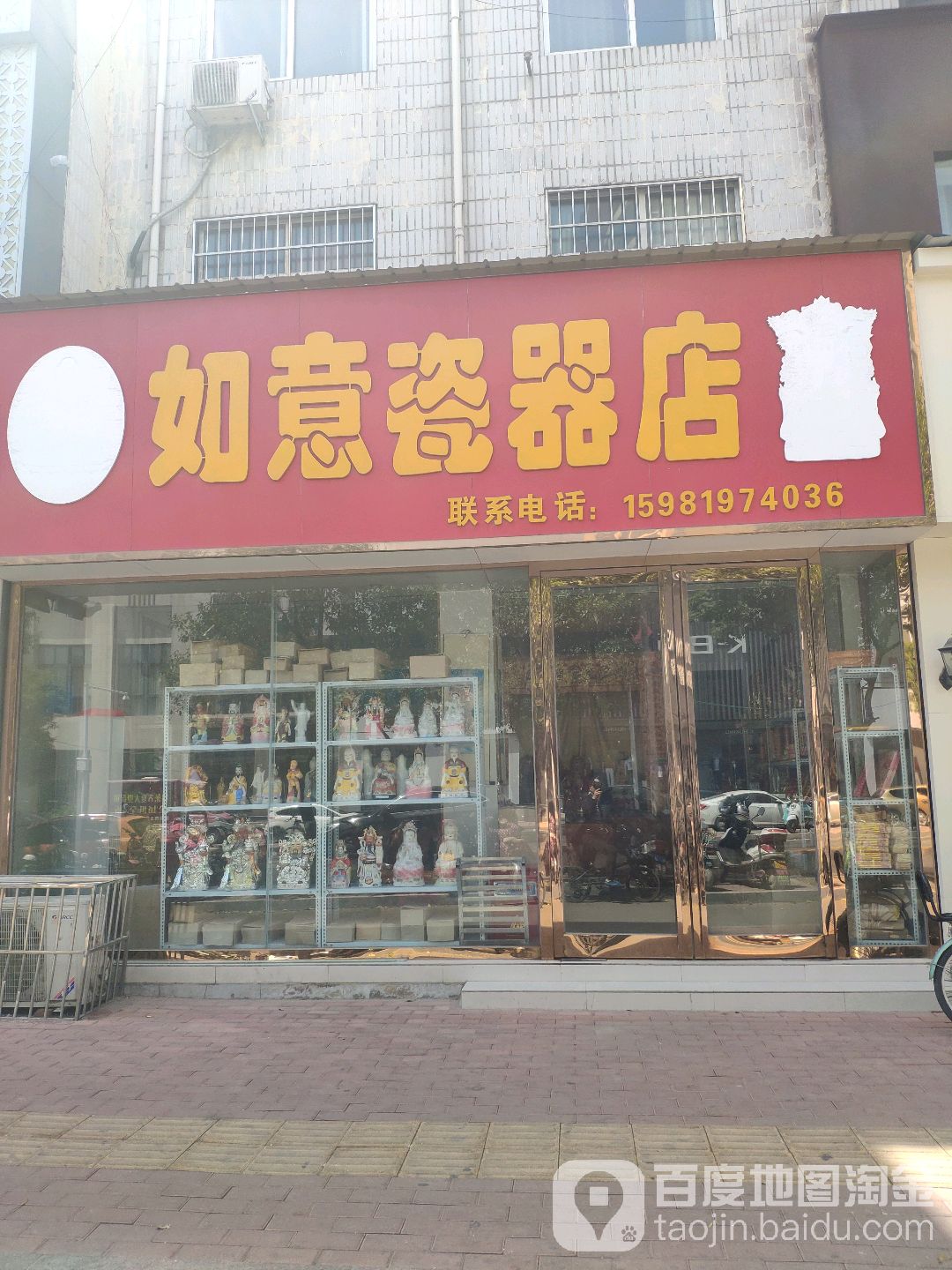 新郑市如意瓷器店