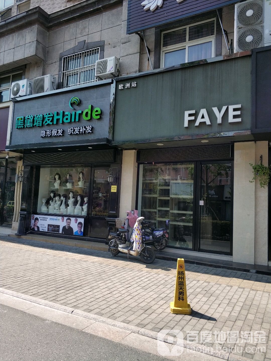 扬州黑黛补发织发假发中心(望月路店)