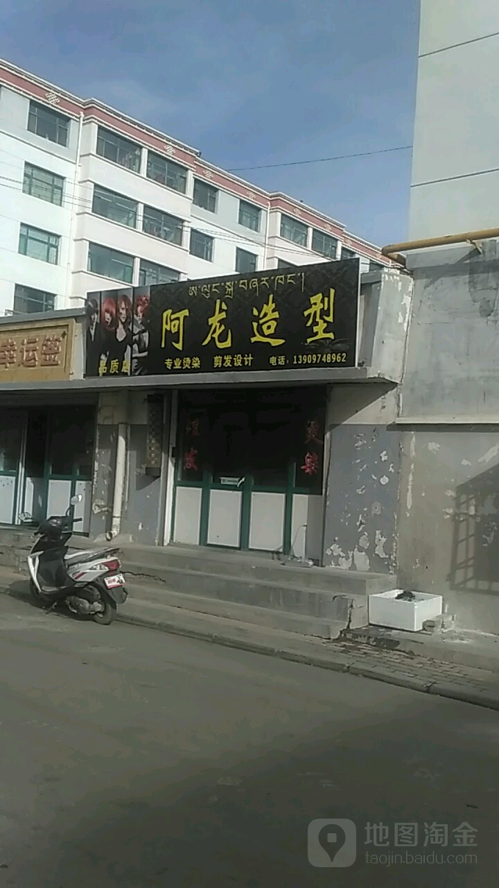 阿龙造型(公安巷店)