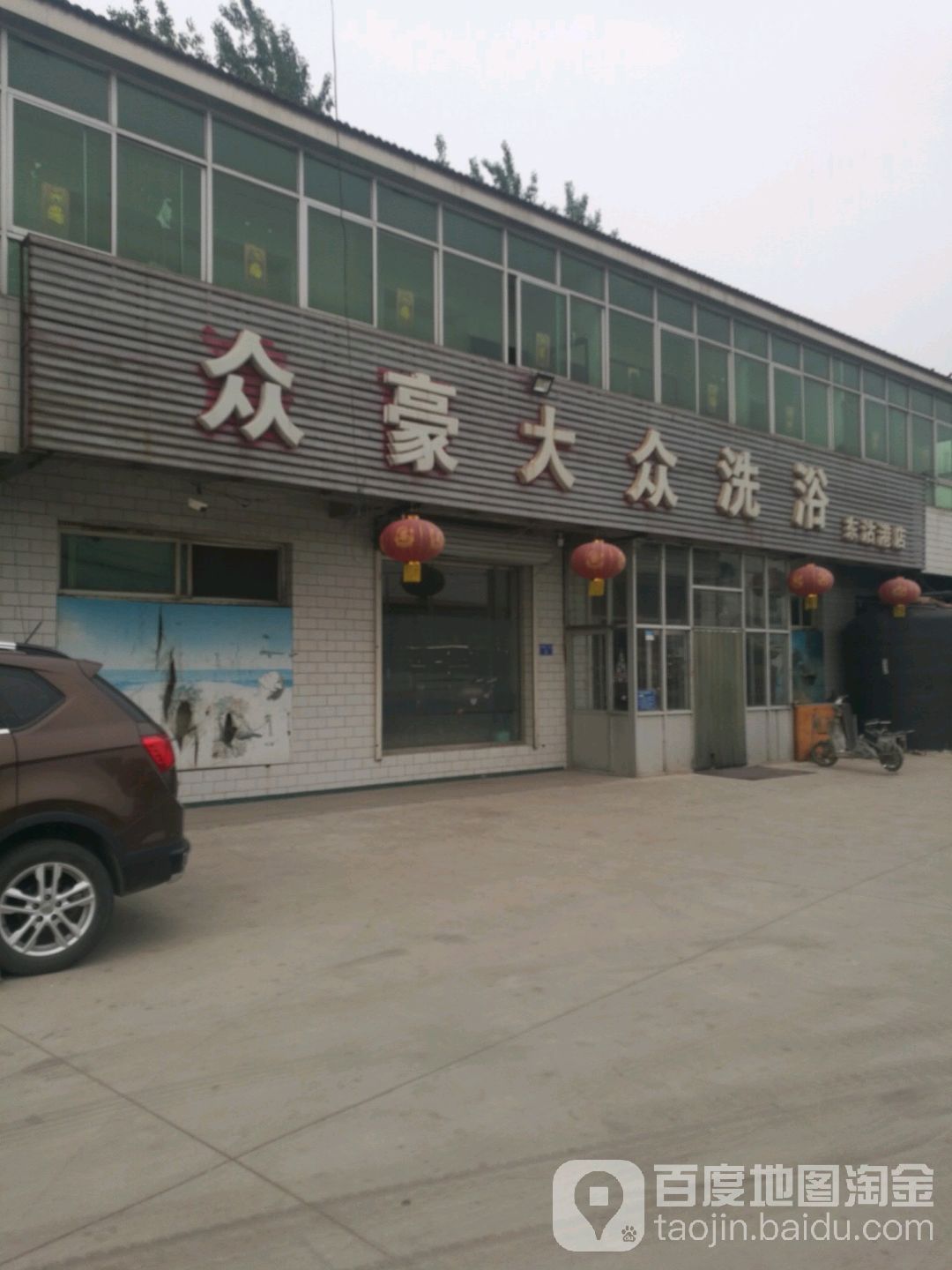 众豪大众洗澡(东沽港店)