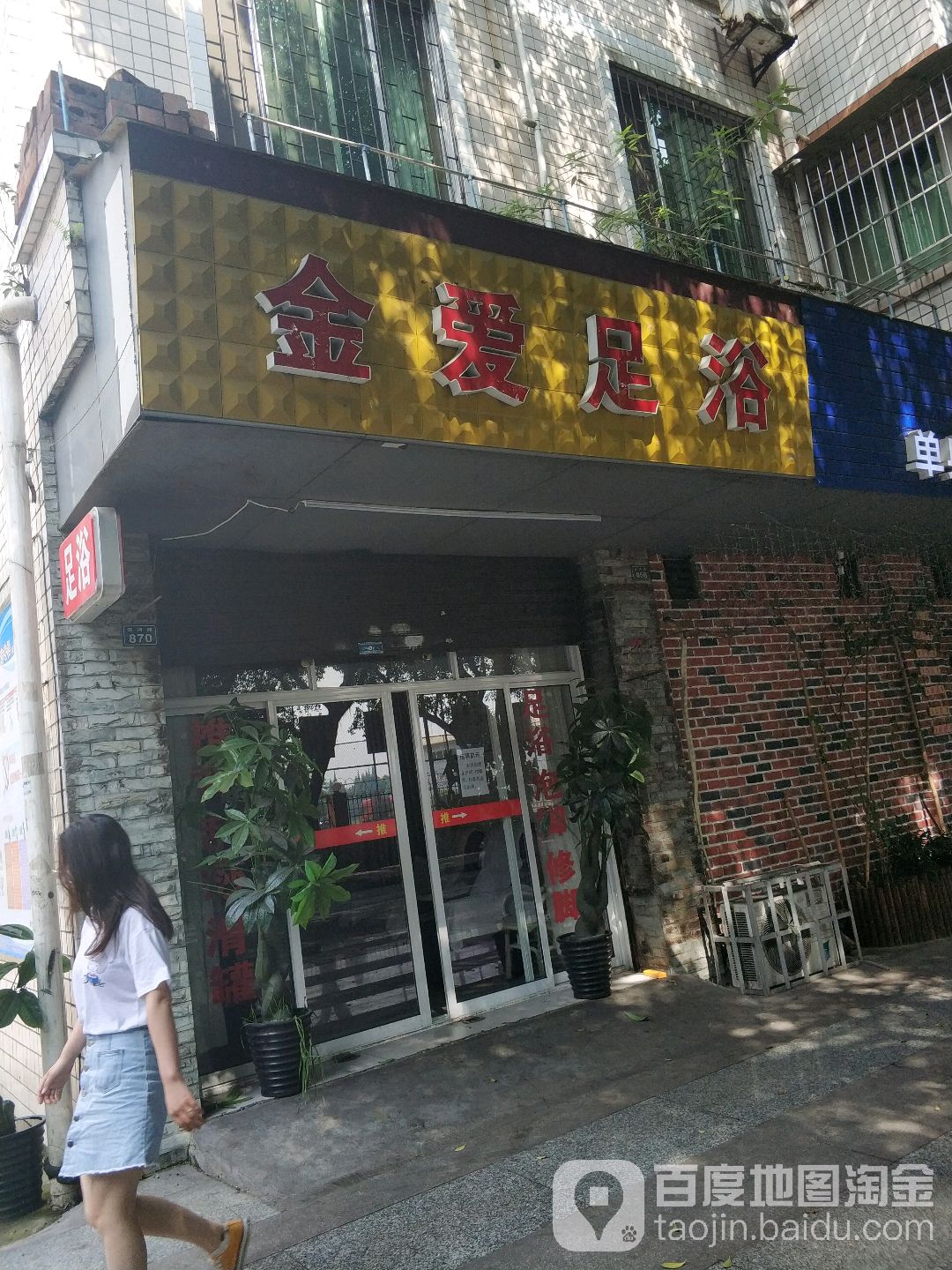金爱足浴