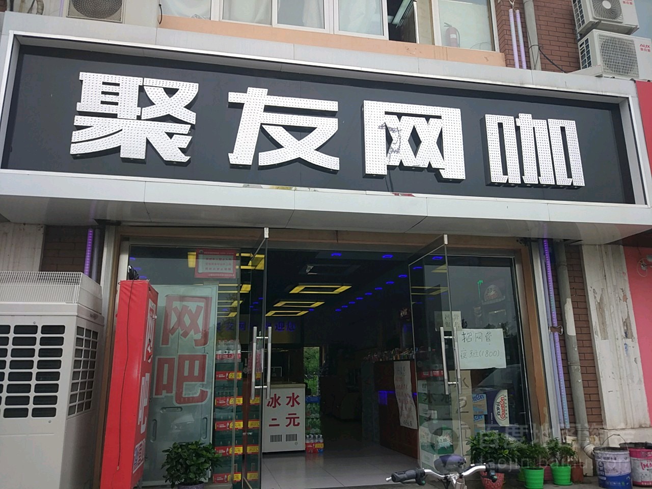 具有网咖(站前路店)