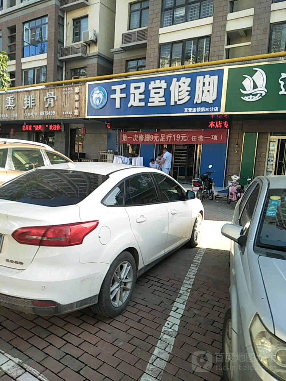 千足修脚堂(南海花园店)