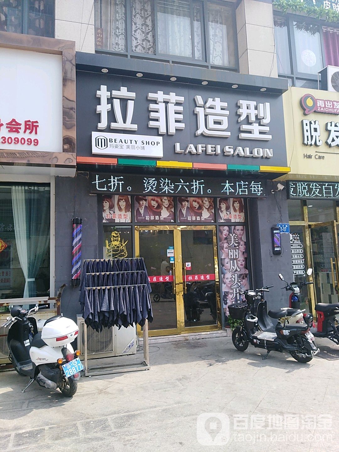 拉菲造型(日出东方店)