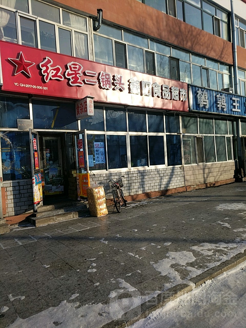 鑫阳食品超市