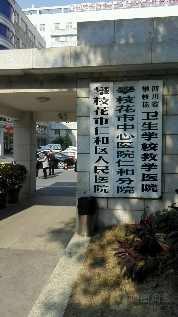 攀枝花市仁和区人民医院