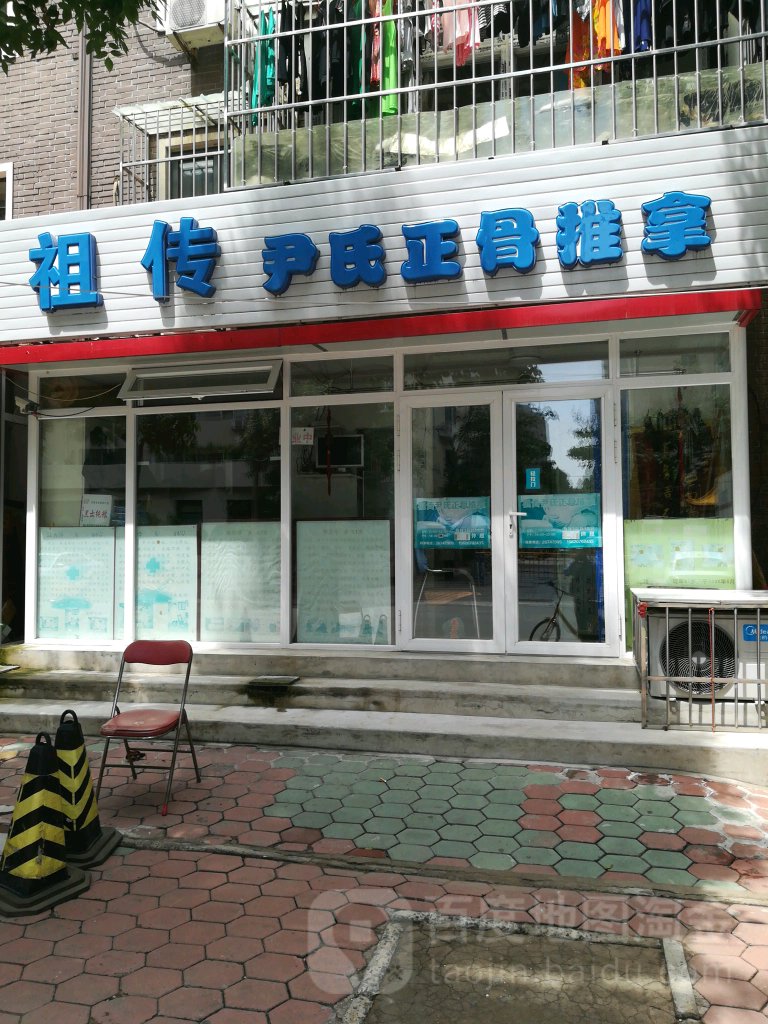祖传尹氏正府推拿