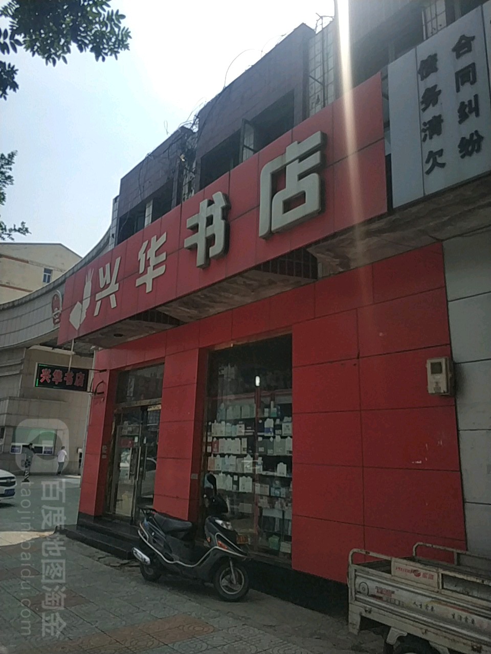兴华书店(富强路店)