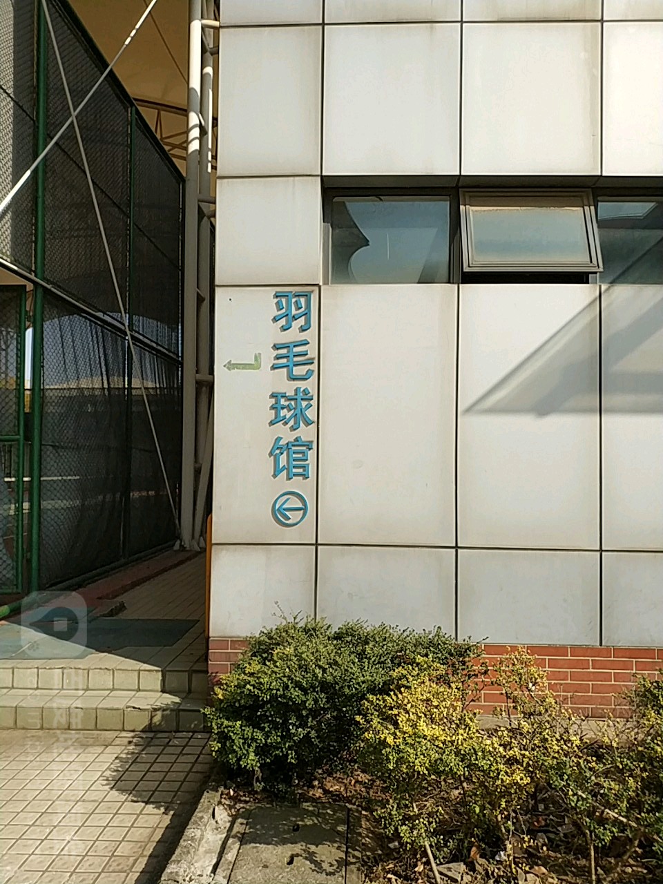 上海章江药谷羽毛球馆