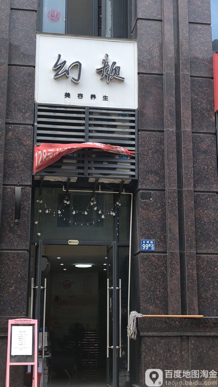 幻颜美容养生