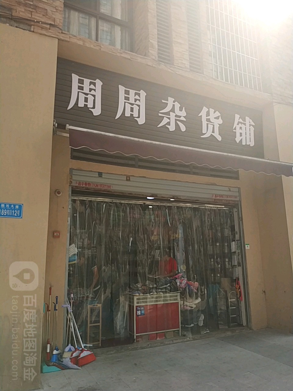 绉周杂货铺
