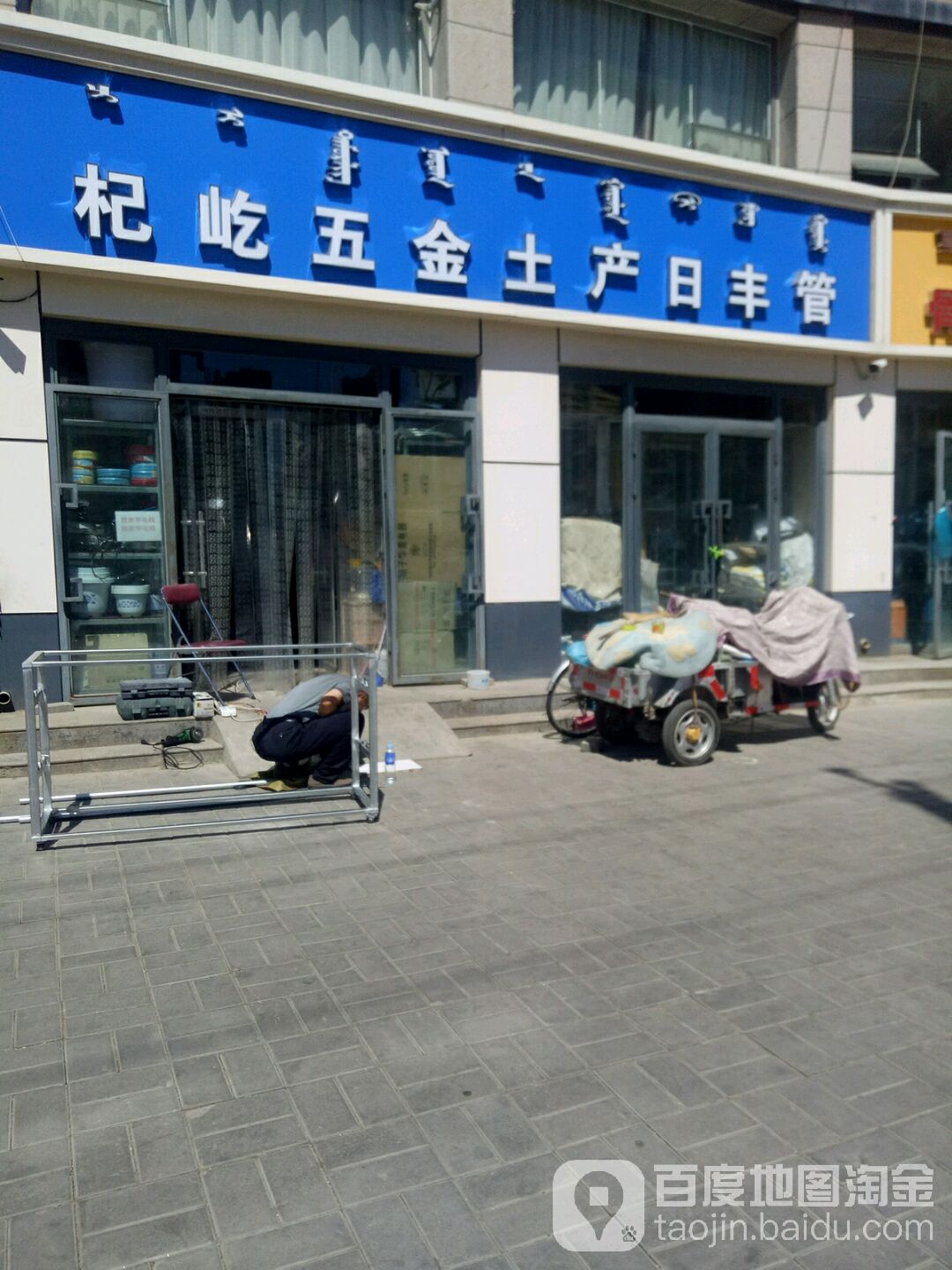 杞屹五金土产曰丰管