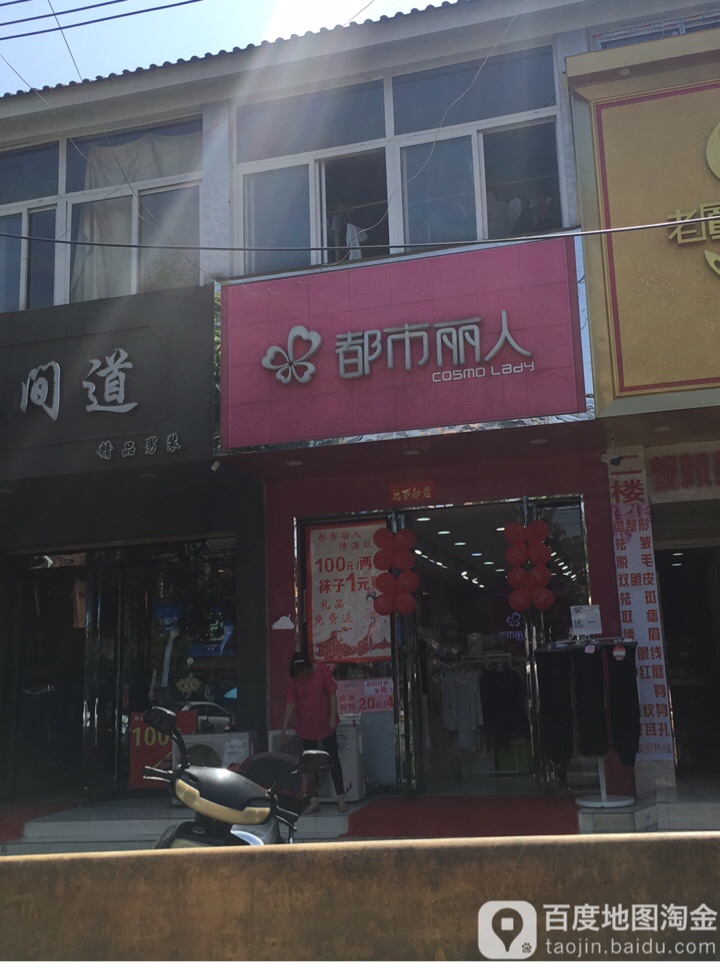 淮滨县都市丽人(南大街店)