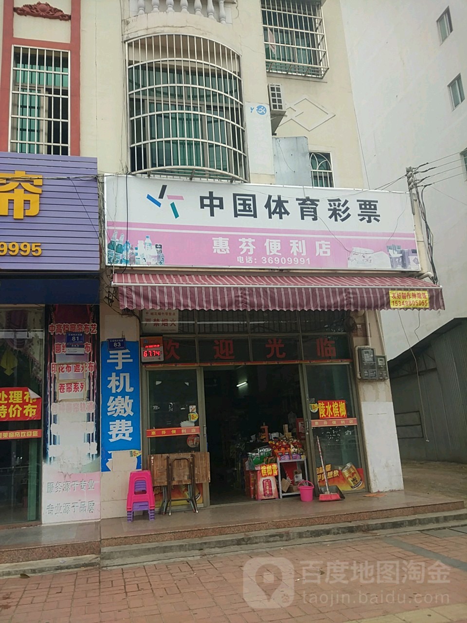 惠芬便利店