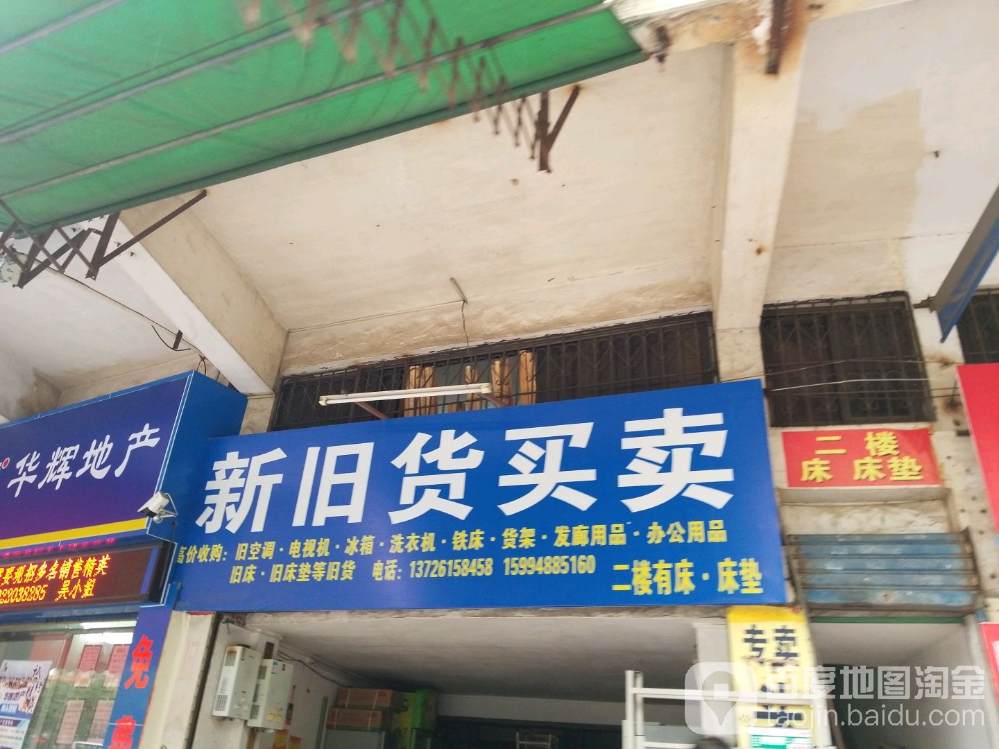 旧货买卖(振兴三路店)