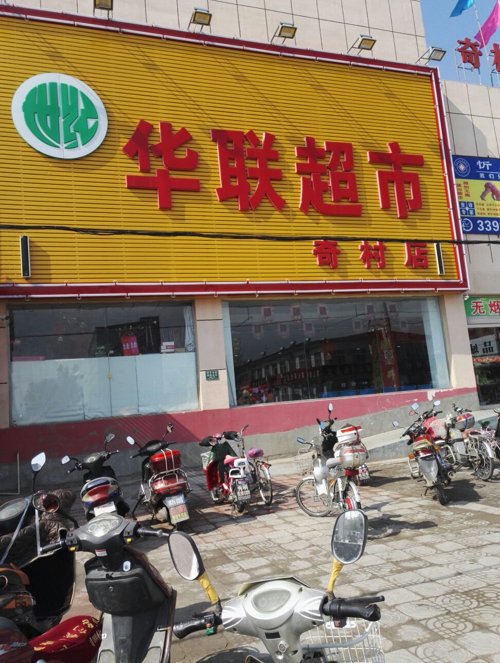 华联潮湿(奇村店)