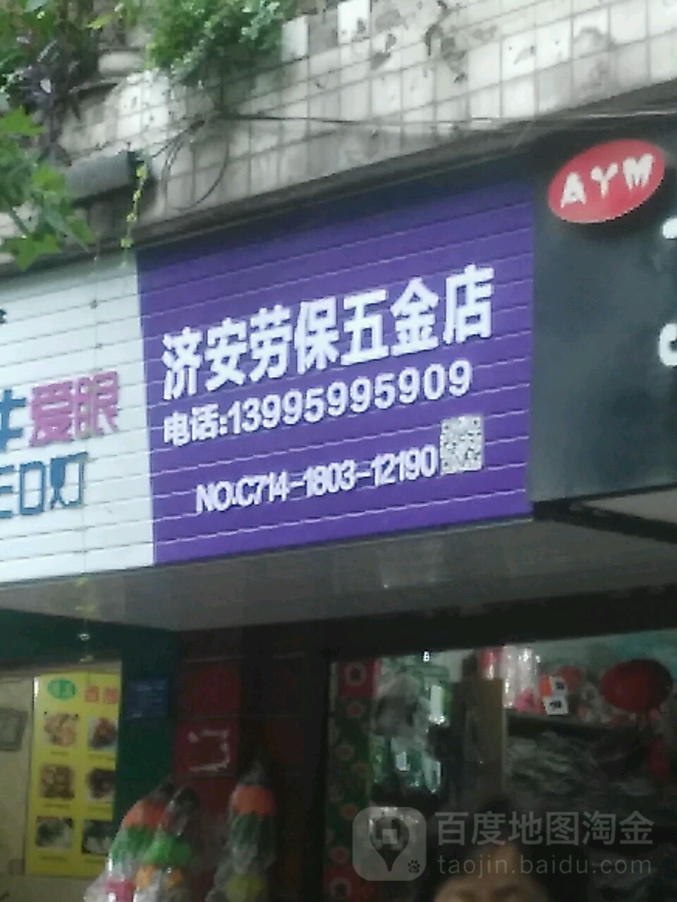 济安劳保五金店