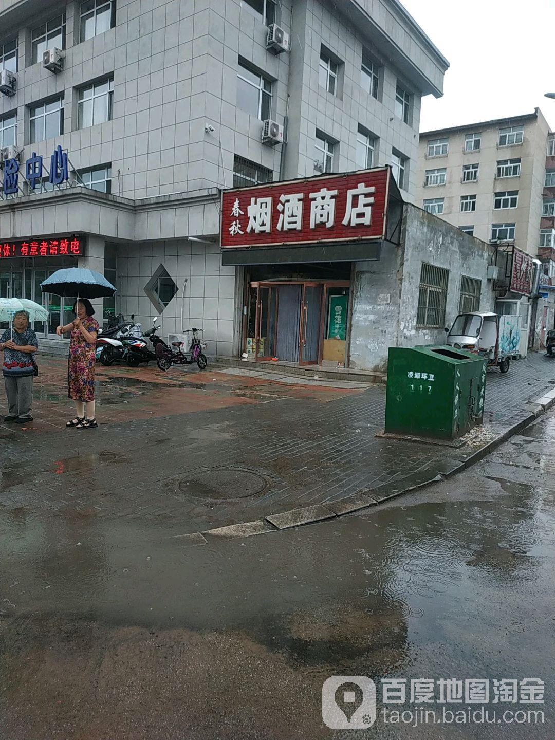 春秋烟酒商店
